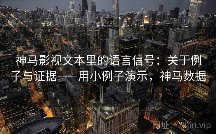 神马影视文本里的语言信号：关于例子与证据——用小例子演示，神马数据